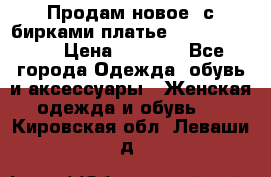 Продам новое  с бирками платье juicy couture › Цена ­ 3 500 - Все города Одежда, обувь и аксессуары » Женская одежда и обувь   . Кировская обл.,Леваши д.